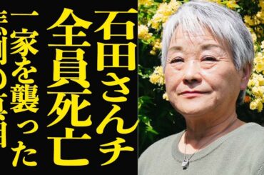 【石田千恵子】”石田さんチ”一家全滅の真相に驚きを隠せない…『大家族シリーズ』で人気だった家族を襲った悲劇の全貌に一同驚愕…【芸能】