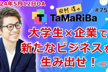 田村淳のTaMaRiBa#75「大学生×企業で新たなビジネスを生み出せ！＜前半＞」