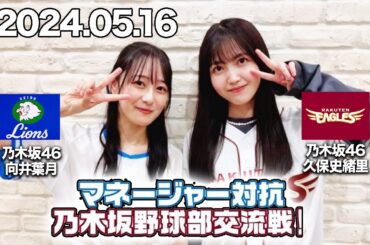 マネージャー対抗　乃木坂野球部交流戦！　向井葉月（乃木坂46）、久保史緒里 （乃木坂46）　2024年5月16日