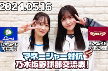 マネージャー対抗　乃木坂野球部交流戦！　向井葉月（乃木坂46）、久保史緒里 （乃木坂46）　2024年5月16日