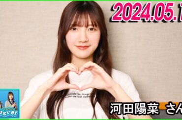 日向坂46のほっとひといき！2024.05.17  河田陽菜 さん #112 クオリティが低いって言わないでくださいよ！