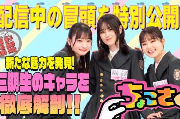 【冒頭特別公開】ちょこさく 三期生 私って何キャラ？ランキング③ 番外編