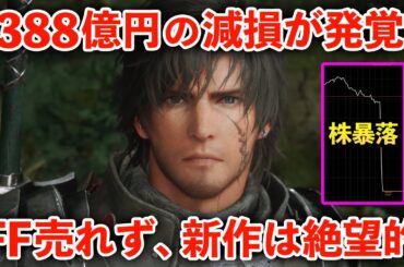 FF失敗DQ12は作り直し…新経営理念はダサい…スクエニの夢も希望もない決算を解説