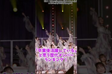 【乃木坂46】「卒業後活躍している」と思う歴代メンバーランキング！
