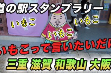 山あり谷あり海あり 関西の道の駅ぐるっと周遊！【道の駅スタンプラリー道編#11 三重・滋賀・和歌山・大阪】