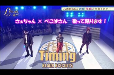 乃木坂46　Timing　掛橋沙耶香　松陰寺太勇　シュウペイ　乃木坂スター誕生！２　#3（2021年10月25日）　修正