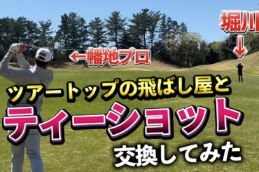 『セカンドショットは近くから打ってみたい！』幡地プロとティーショットを交換したらどうなるのか！