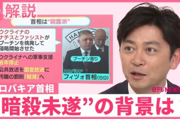 【プーチン氏との関係は？】“暗殺未遂”のスロバキア首相「権威主義」で社会が不安定に…71歳男の動機は【#みんなのギモン】