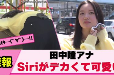 【バックから】田中瞳アナ 丸くてデカくて可愛いと話題に【女子アナ】【ネットの反応】