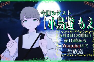 【481夜め】リンドの夜探し  with【小鳥遊　もえ】
