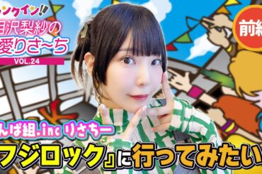 でんぱ組.inc 相沢梨紗、“フジロック”に行ってみたい！＜前編＞【偏愛りさ～ち VOL.24】
