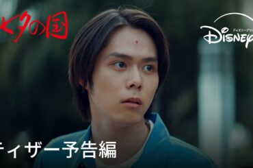 『七夕の国』｜ティザー予告編｜映像化不可能と言われ続けていた岩明均『寄生獣』の怪作ドラマ化！不気味な超常ミステリーが始まる。｜Disney+ (ディズニープラス）