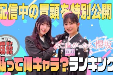 【冒頭特別公開】そこ曲がったら、櫻坂？ 三期生 私って何キャラ？ランキング③