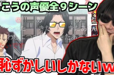 『もこうのアニメ・ゲーム声優シーンまとめ』を振り返って爆笑するもこう【2024/05/12】