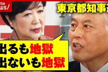 【都知事選】「出るも地獄 出ないも地獄」舛添氏が小池都知事に直言｜ABEMA的ニュースショー