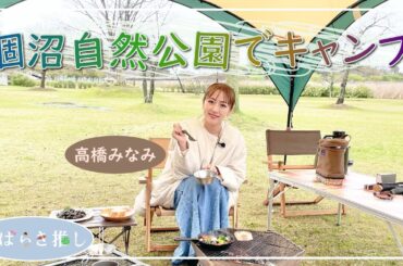 いばらき推し「涸沼自然公園でキャンプ（茨城町）」【出演：高橋みなみ】