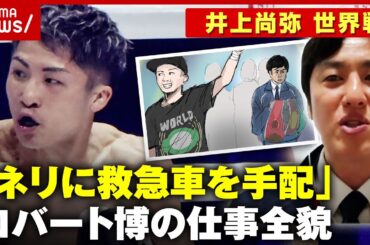 【井上尚弥】世界戦のリングにロバート山本博「ネリには救急車で病院に向かってもらった」インスペクターの仕事全貌｜ABEMA的ニュースショー