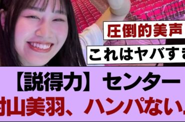 【櫻坂46】センター村山美羽、ハンパない...⚪︎今野義雄さんの裏話、これマジか...【そこ曲がったら櫻坂・櫻坂46】