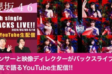 【LIVE】ダンサーと映像ディレクターが櫻坂46 「8th Single BACKS LIVE!!」をライブレポ！