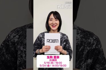 朗読劇「ROOM」5/16(木)～5/26(日)　生駒里奈さんからコメント！　#朗読劇 #ROOM #生駒里奈
