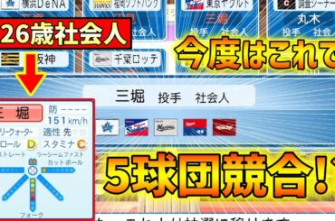 【パワプロ2023】5球団競合の26歳社会人オールドルーキーの能力は!?そして最後に衝撃のニュースがチームに舞い込む…スカウトの調査力C縛りで日本一を目指す縛りペナント！#9【オーペナ/ペナント】