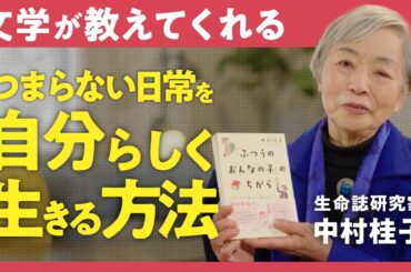 【自分らしく生きる秘訣】「つまらない毎日に笑いながらあたってゆくには？」生命誌研究家・中村桂子が語る"日常"を大切にする意味 （第2回/全2回）