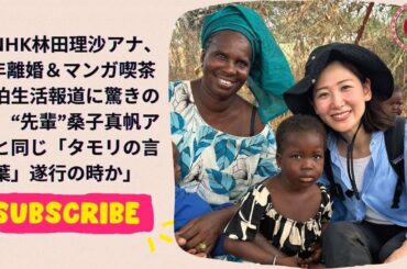 NHK林田理沙アナ、2年離婚＆マンガ喫茶宿泊生活報道に驚きの声！“先輩”桑子真帆アナと同じ「タモリの言葉」遂行の時か