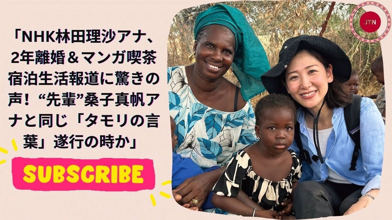 NHK林田理沙アナ、2年離婚&マンガ喫茶宿泊生活報道に驚きの声!“先輩”桑子真帆アナと同じ「タモリの言葉」遂行の時か NHK林田理沙アナ、2年離婚&マンガ喫茶宿泊生活報道に驚きの声!“先輩”桑子真帆アナと同じ「タモリの言葉」遂行の時か