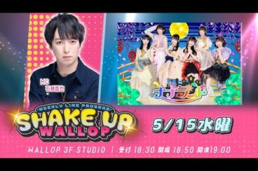 2024.5.15_SHAKE UP WALLOP 水曜日
