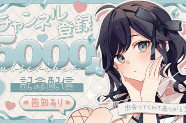 登録者5000人突破ありがとう記念配信💎🌟  告知もあります…♡【 夢乃ほのか | VTuber 】