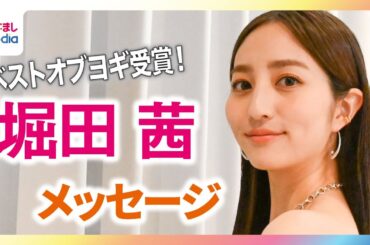 堀田茜 ヨガ歴10年超！ベストオブヨギ受賞でオリジナルメッセージ