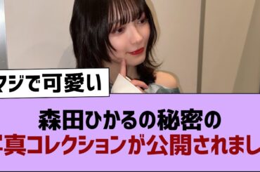 【櫻坂46】森田ひかるの秘密の写真コレクションが公開されました！【そこ曲がったら櫻坂・櫻坂46】