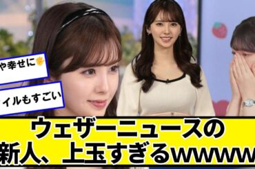 ウェザーニュースの新人、上玉すぎるｗｗｗｗｗｗｗｗｗｗｗ【ネットの反応】#美女bra #檜山沙耶 #小川千奈