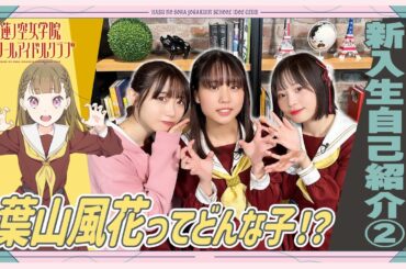 「せーので！はすのそら！104」#3 新入生自己紹介② 葉山風花ってどんな子⁉