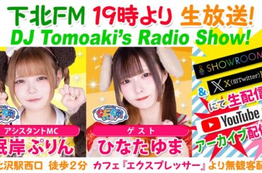 下北ＦＭ！2024年5月9日(ShimokitaＦＭ)DJ Tomoaki’s Radio Show!アシスタントMC:眠岸ぷりん（NANIMONO） ゲスト:ひなたゆま（NANIMONO）