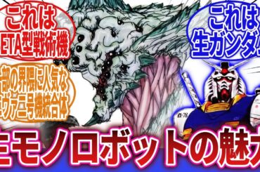 【ロボアニメ】「有機体ロボというニッチながらも需要があるジャンル」に対するネットの反応集