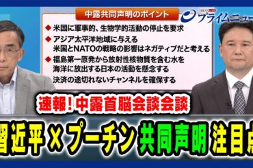 【プーチン大統領中国訪問】習近平×プーチン 共同声明の注目点は 兵頭慎治×興梠一郎 2024/5/16放送＜前編＞