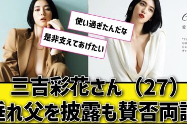 垂れてるのか垂れてないのか論争【ネットの反応】#2ちゃんねる  #三吉彩花  #5ちゃんねる