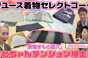 夏のリユース着物の宝石箱💠新品同様&お値打ち価格「洒落きもの助六」でシックで粋な夏着物コーデを学ぶ❗️モノトーン着物&帯にピッタリ❣️差し色効果バツグンの帯揚げの色は？【着物・サト流#112】