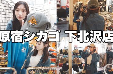 【古着屋】原宿シカゴ下北沢店でお買い物🧢