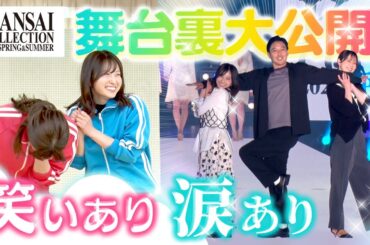 【舞台裏大潜入！】「す・またん」を宣伝するために関コレの舞台へ♪舞台裏に完全密着