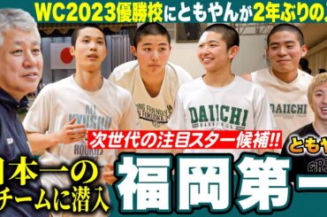 【高校バスケ】レイクレともやんWC王者•福岡第一に2年ぶり入部！高校日本一の新チームに潜入 河村勇輝ら輩出する高校バスケ界の超名門、次世代スター候補も登場