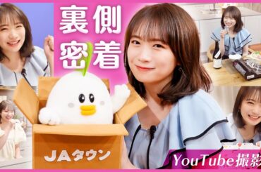 JAタウンオフィシャルサポーターの裏側に密着～YouTube撮影編～