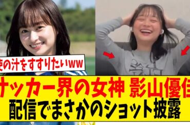 サッカー界の女神影山優佳配信でまさかのショット披露