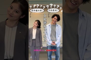 【緊急事態発生】告知コメント直前にヤバい事態に！✨ #今田美桜 #森本慎太郎 #土ドラコラボ #花咲舞が黙ってない #街並み照らすヤツら #shorts