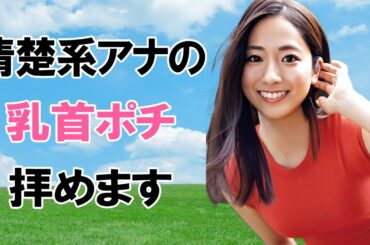 【田村真子】女優顔負けの美貌とおカラダの持ち主です
