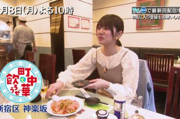 「町中華で飲ろうぜ」4/8(月)後半は新メンバー・清田みくりが初登場！唯一無二の麻婆豆腐にビックリ！初めて尽くしの町中華を堪能！