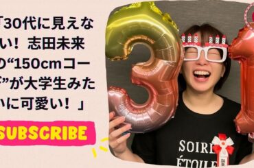 30代に見えない！志田未来の“150cmコーデ”が大学生みたいに可愛い！