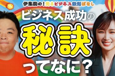 伊集院光×3人のビジネス成功者！高山一実＆名門大学生40人参戦【伊集院の！光るビジネス鉄則ばなし】
