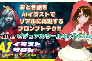 おとぎ話をリアルにAIイラスト生成するプロンプト【AIイラストサロン】ビジュアルツールキット「Canva」紹介🚀第8回💛JC VTuber 星野スミレ